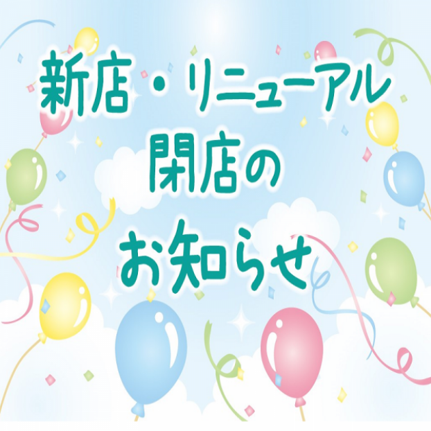 リニューアル・閉店店舗のお知らせ
