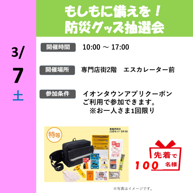もしもに備えを！防災グッズ抽選会