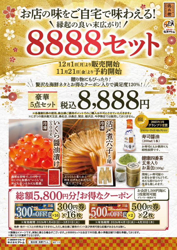 【にぎりの徳兵衛】縁起の良い末広がり「8888セット」予約受付中！