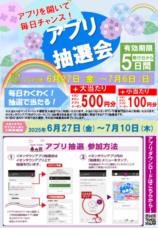 アプリを開いて毎日チャンス！アプリ抽選会