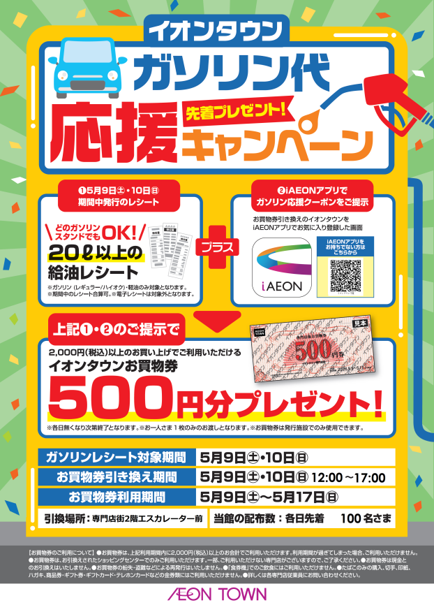 ガソリン代応援キャンペーン