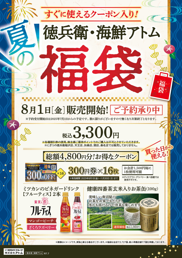 【にぎりの徳兵衛】夏の福袋 ご予約承り中！
