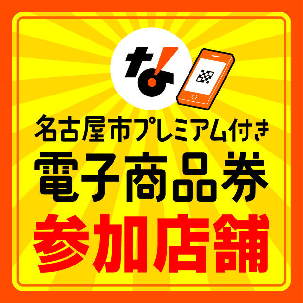 名古屋市プレミアム付き電子商品券