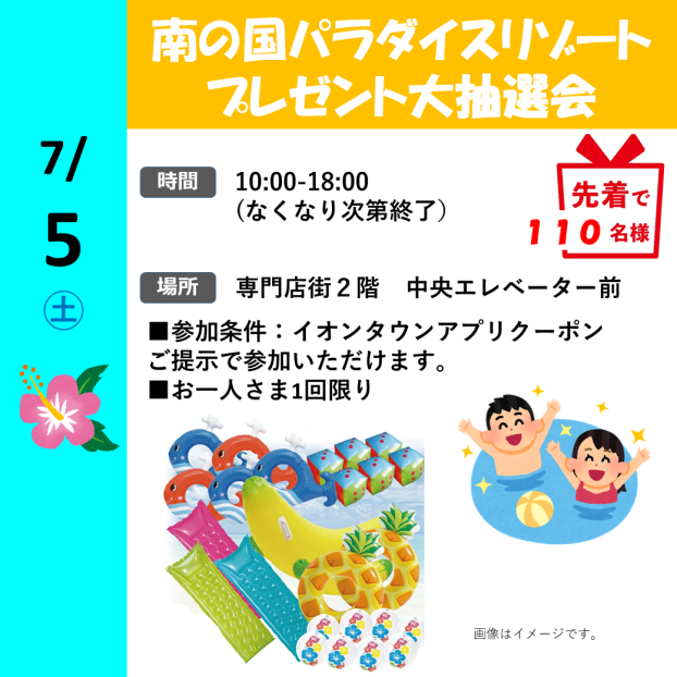 南の国パラダイスリゾートプレゼント大抽選会