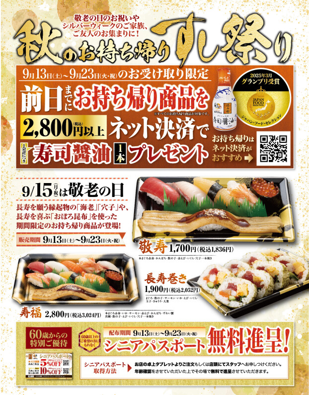 【にぎりの徳兵衛】秋のお持ち帰りすし祭り ご予約承り中！
