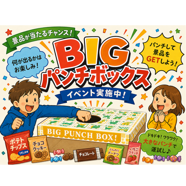景品ゲット！ビッグパンチBOX