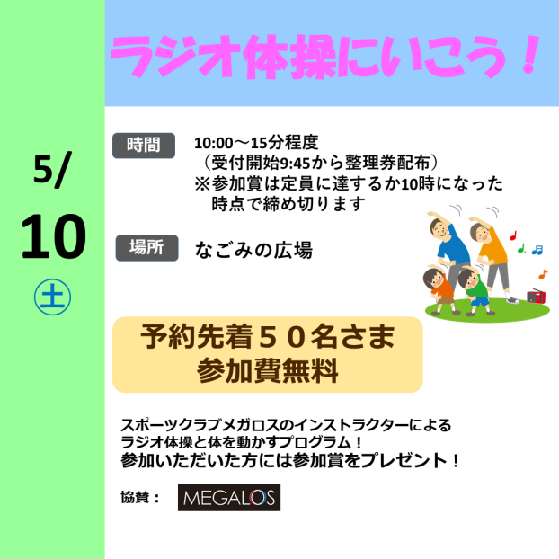 ラジオ体操に行こう！