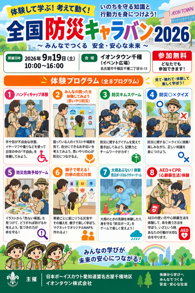 全国防災キャラバン2026～みんなでつくる安全・安心な未来に～