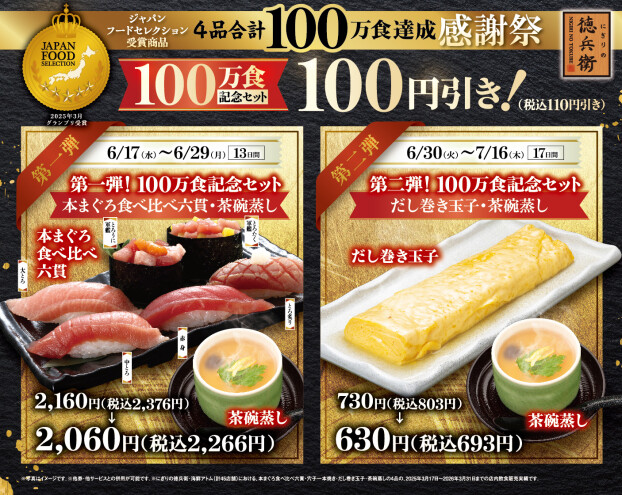 【にぎりの徳兵衛】ジャパン・フード・セレクション受賞商品4品合計100万食達成感謝祭