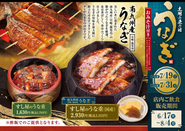 【にぎりの徳兵衛】《土用の丑の日》すし屋のうな重