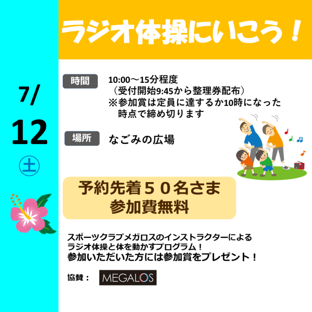 ラジオ体操に行こう！