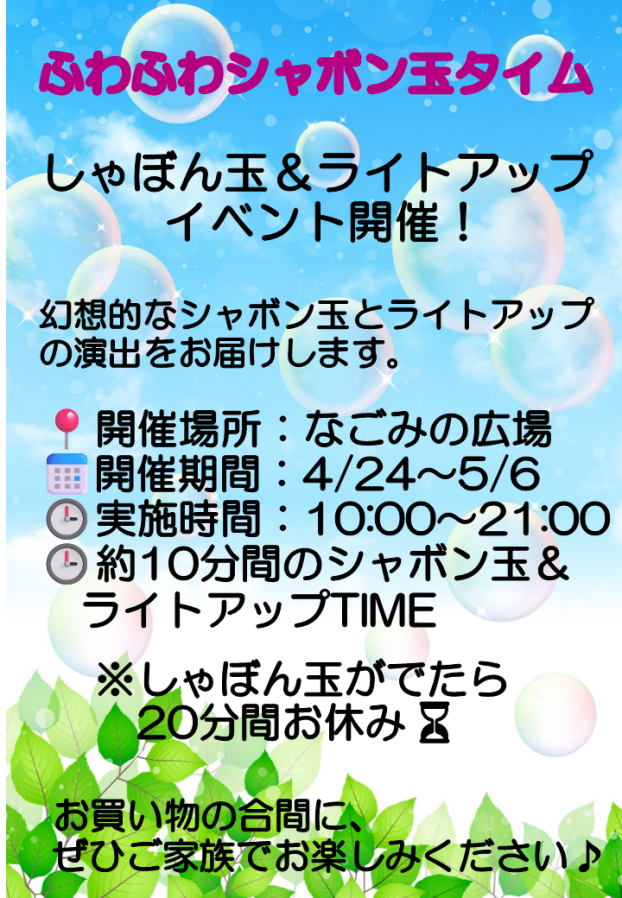 ふわふわシャボン玉タイム