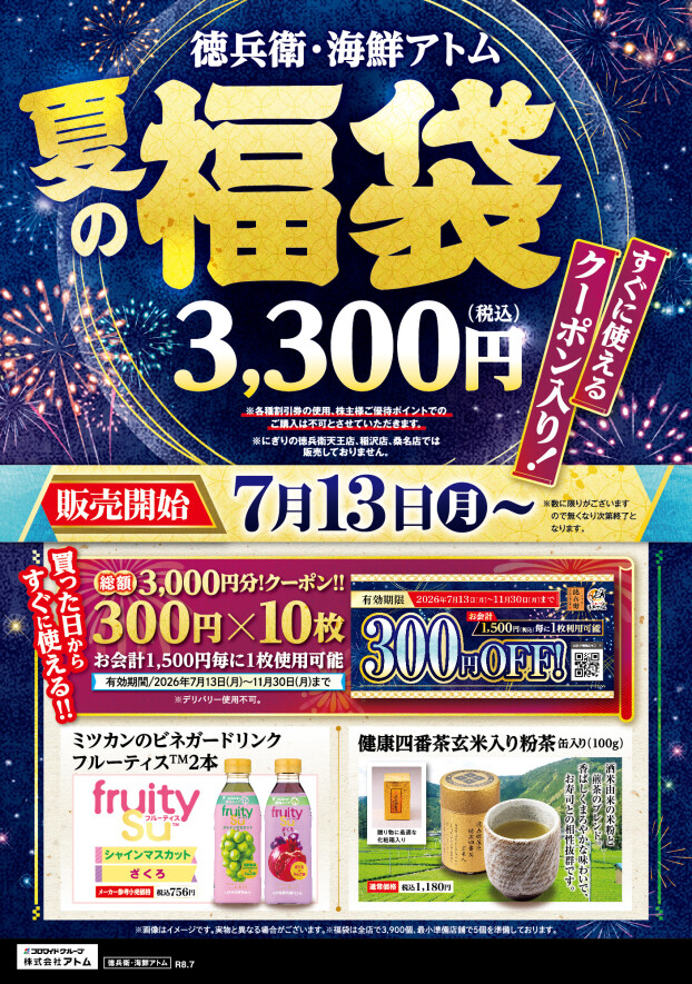 【にぎりの徳兵衛】夏の福袋《すぐに使えるクーポン入り！》
