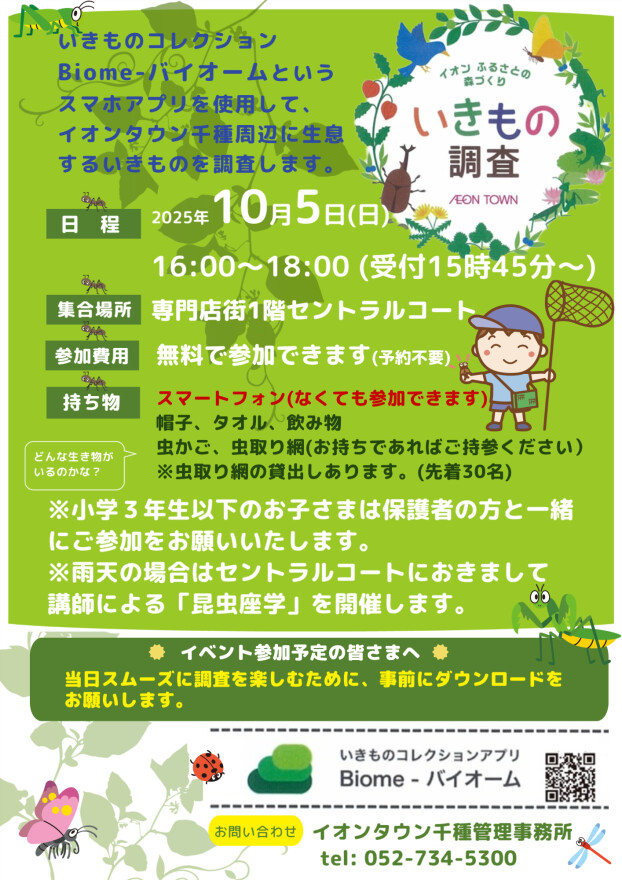 いきもの調査