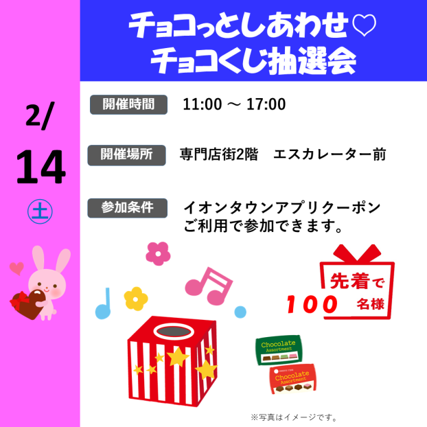 チョコっとしあわせ♡チョコくじ抽選会
