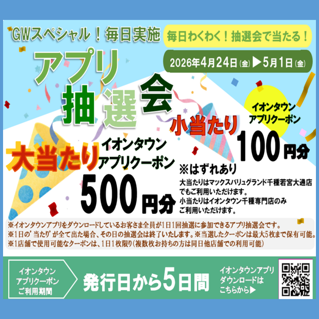 GWスペシャル！毎日実施アプリ抽選会