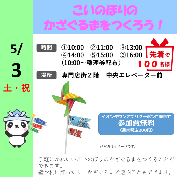 こいのぼりの かざぐるまをつくろう！