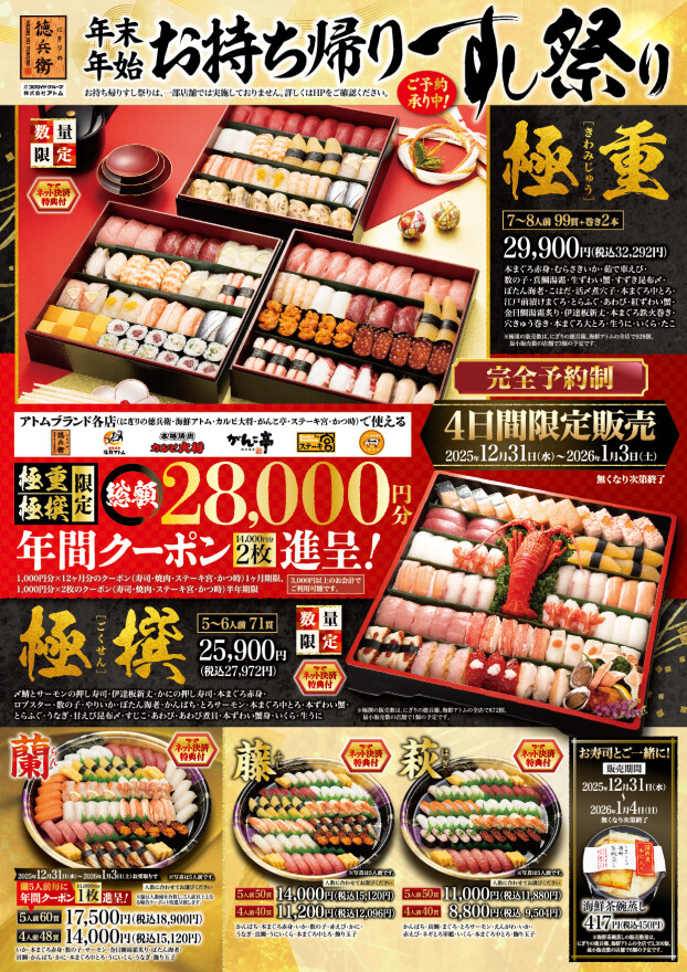 【にぎりの徳兵衛】年間クーポン進呈：年末年始お持ち帰りすし祭り【極重&極撰】