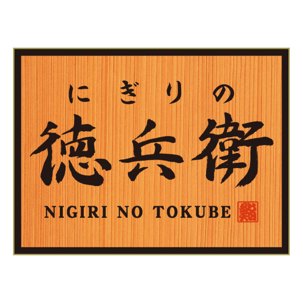 にぎりの徳兵衛