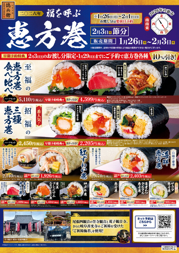 【にぎりの徳兵衛】2026年 福を呼ぶ恵方巻　ご予約承り中！