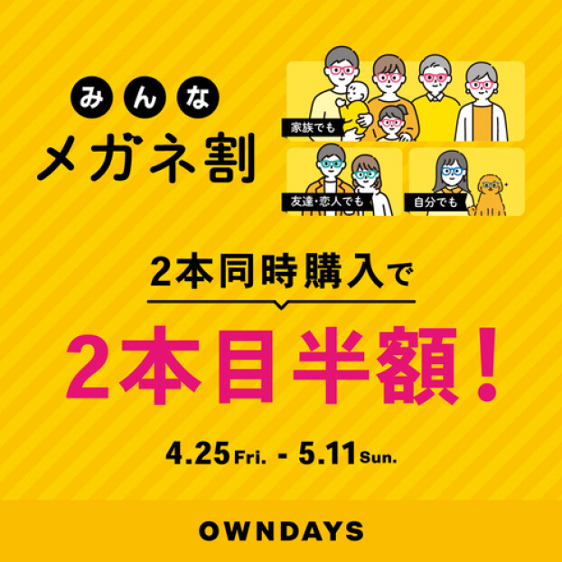 【OWNDAYS】2本同時購入で2本目”半額”！！「みんなメガネ割」スタート！