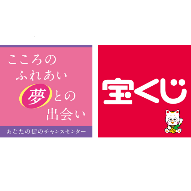宝くじチャンスセンター