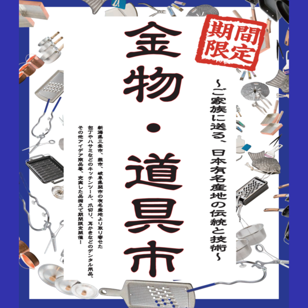 金物道具市