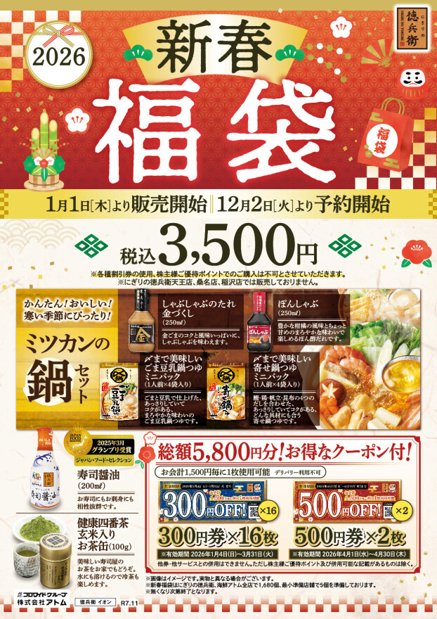 【海鮮アトム】2026新春福袋《ミツカン鍋セット+お得なクーポン入り！》