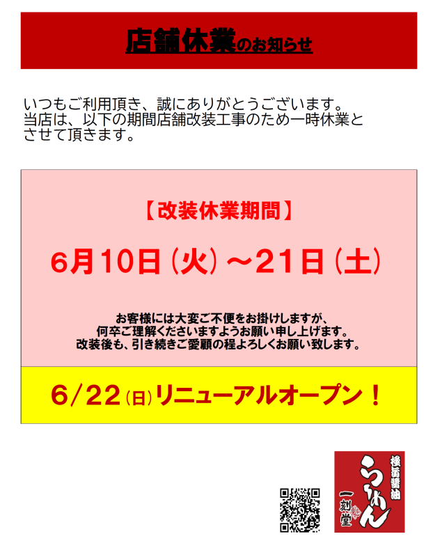 店舗休業のお知らせ