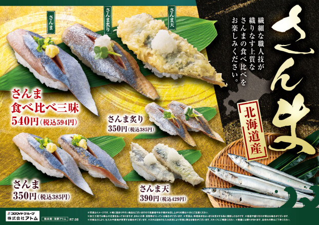 【にぎりの徳兵衛】秋を先取り！8/19から北海道産さんま販売開始！