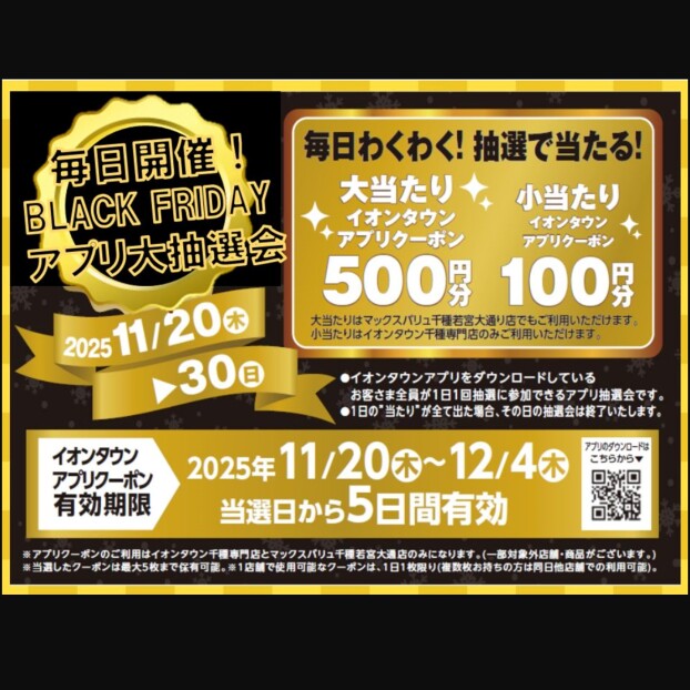 毎日開催！BLACK FRIDAY  アプリ抽選会