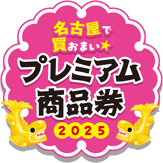 名古屋プレミアム付き商品券2025