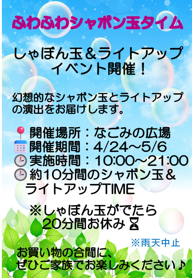 ふわふわシャボン玉タイム