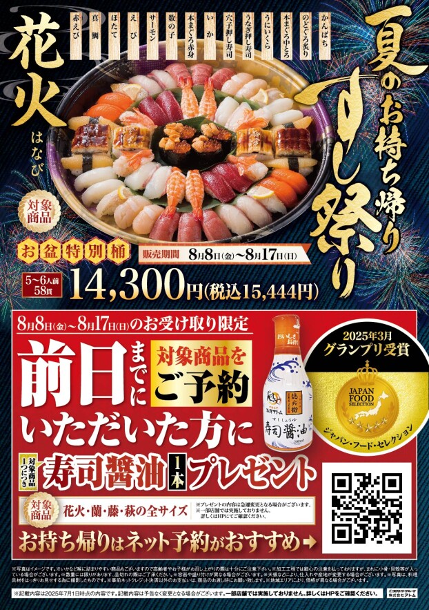 【にぎりの徳兵衛】夏のお持ち帰りすし祭り　ご予約承り中！