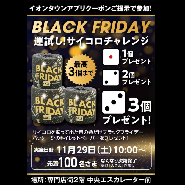 BLACK FRIDAY 運試し！サイコロチャレンジ