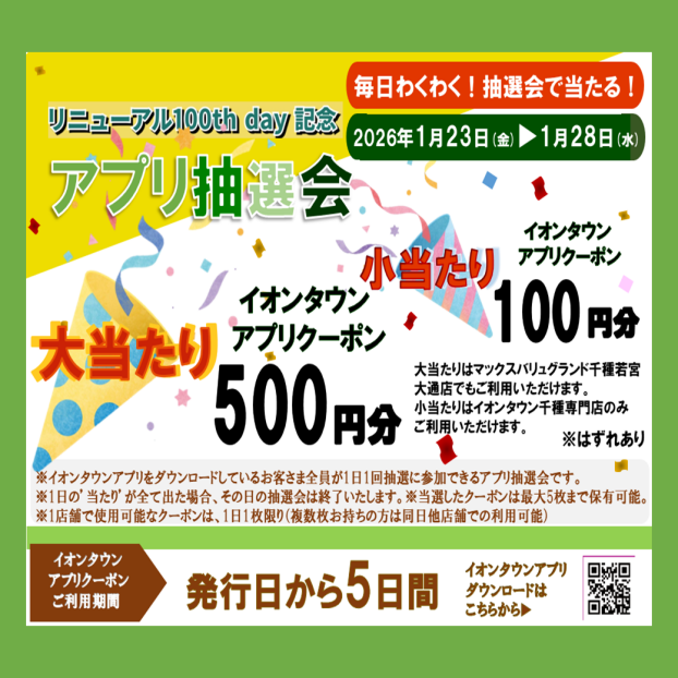 【クーポンのご利用期限は発行日から5日間】リニューアル100th Day記念 アプリ抽選会