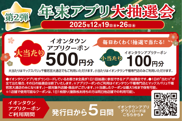 第2弾　年末アプリ大抽選会