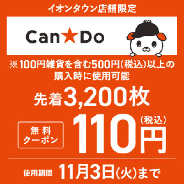 【キャン★ドゥ】iAEONアプリにて110円(税込)雑貨1点無料クーポンプレゼント！