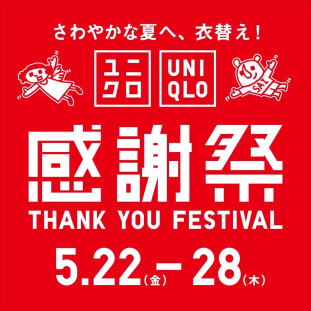 【予告】ユニクロ感謝祭！！