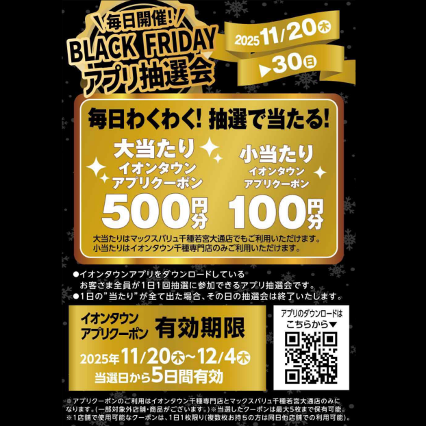 毎日開催！BLACK FRIDAY  アプリ抽選会