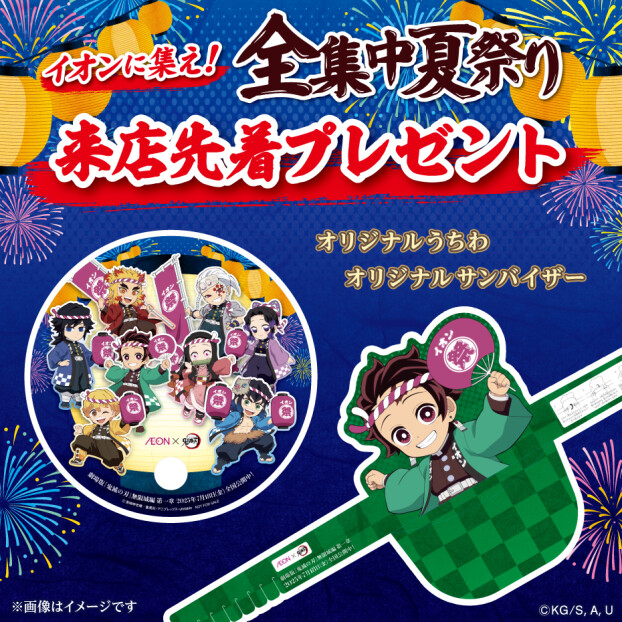 AEON×鬼滅の刃　イオンに集え！全集中夏祭り　来店先着プレゼント