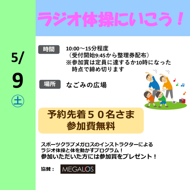 ラジオ体操にいこう！