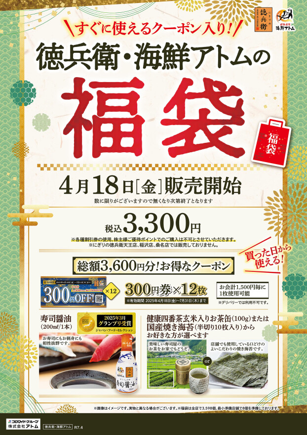 【にぎりの徳兵衛】徳兵衛の福袋 4/18(金)より販売開始！