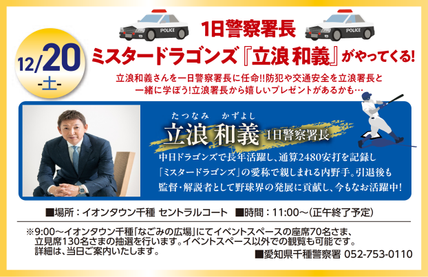 1日警察署長ミスタードラゴンズ「立浪 和義」がやってくる！