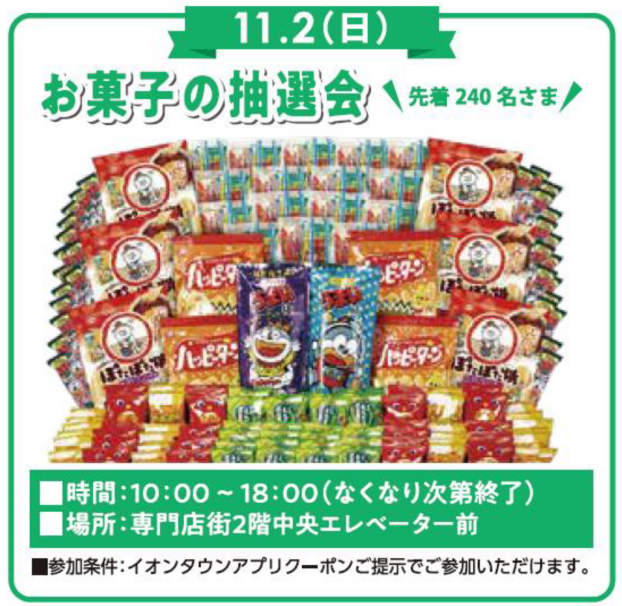 お菓子の抽選会