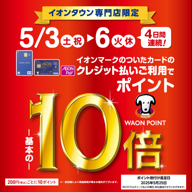 イオンタウン専門店限定　ポイント10倍