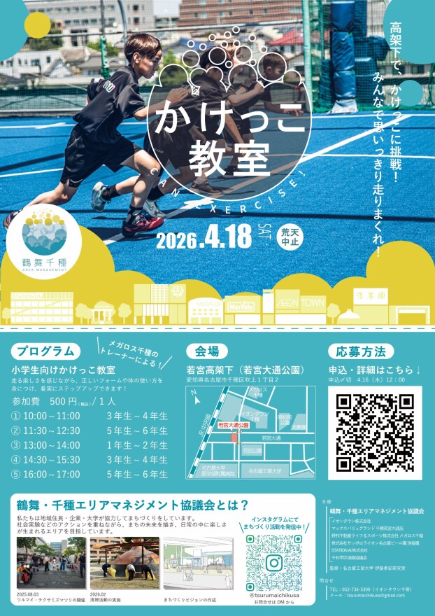 ４月１８日（土）高架下公園で”小学生向けかけっこ教室”を開催！