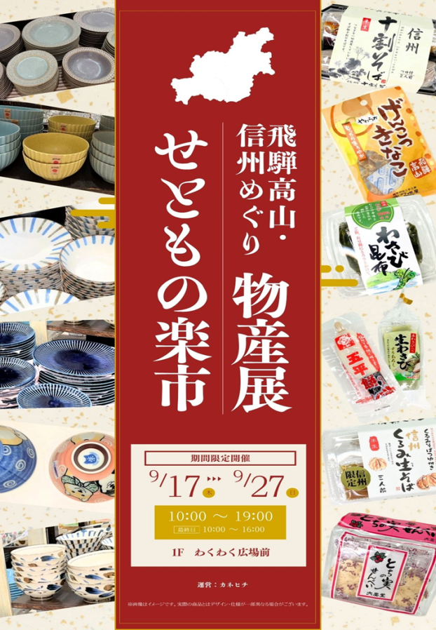 飛騨高山・信州めぐり物産展＆せともの楽市