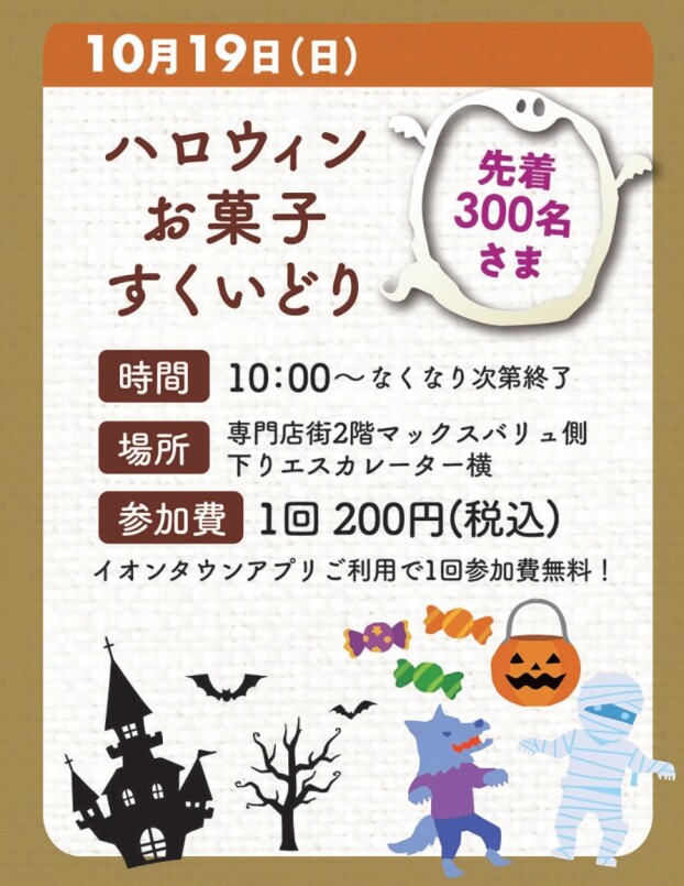 ハロウィンお菓子すくいどり