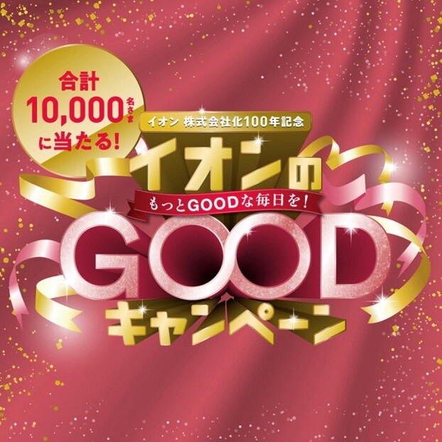 イオン株式会社化100年記念 イオンのGOODキャンペーン